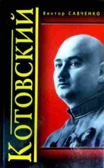 Книга Савченко В. Котовский, 11-16833, Баград.рф